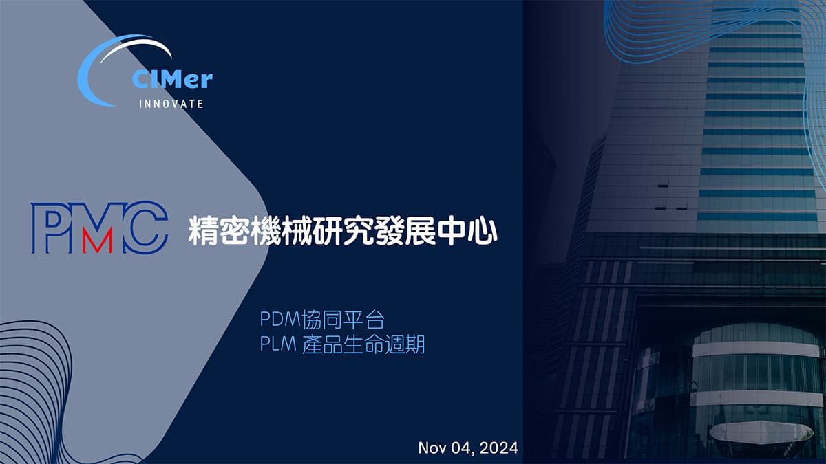 PMC 財團法人精密機械研究發展中心 2024 PDM/PLM Course training & Communicate