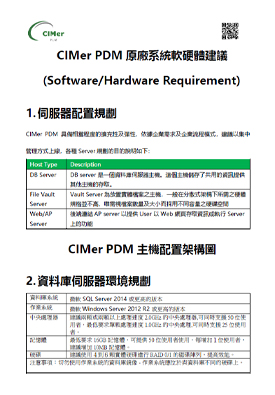 CIMerPDM硬體需求與配置
