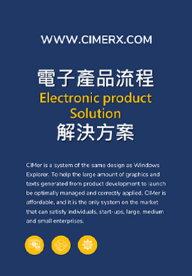 電子產品流程解決方案